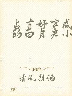 占有妤穿成男主的白月光小说