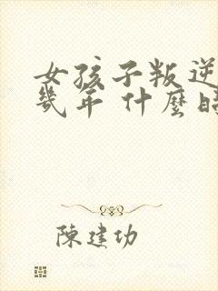 女孩子叛逆期是几年 什么时候结束