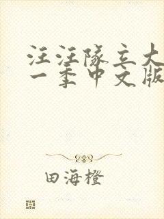 汪汪队立大功第一季中文版全集