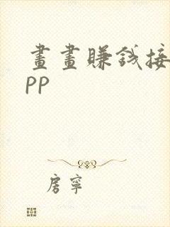 画画赚钱接稿app