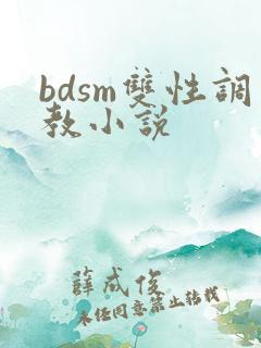 bdsm双性调教小说