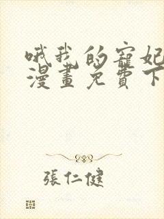 哦我的宠妃大人漫画免费下拉式