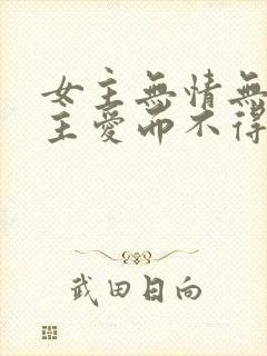 女主无情无爱男主爱而不得的古言