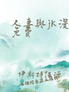 人妻与jk漫画免费