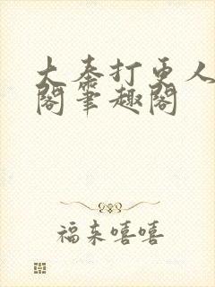 大奉打更人笔趣阁笔趣阁