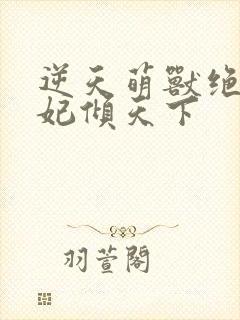 逆天萌兽绝世妖妃倾天下