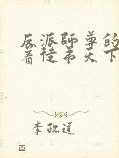 反派师尊的我带着徒弟天下无敌小说免费