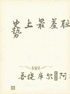 史上最羞耻的姿势