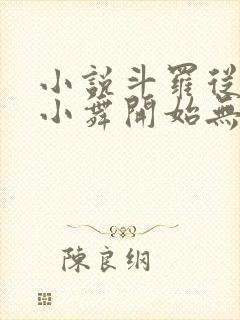 小说斗罗从攻略小舞开始无敌