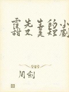 霍先生的小祖宗甜又美短剧在线观看全集