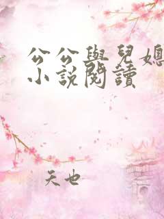 公公与儿媳妇的小说阅读