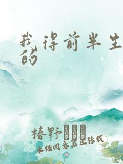 我得前半生谁演的