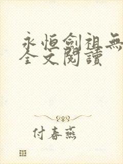 永恒剑祖无弹窗全文阅读