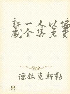 许一人以偏爱短剧全集免费播放