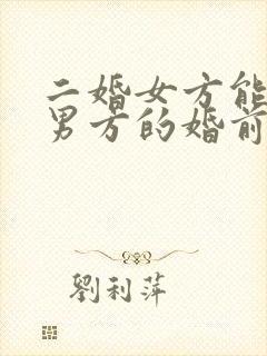 二婚女方能继承男方的婚前财产吗