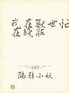 我在兽世忙种田在线版