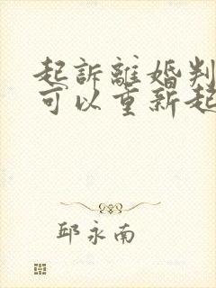 起诉离婚判决后可以重新起诉分割财产吗?