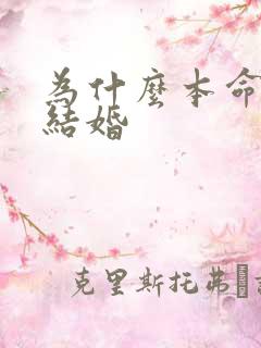 为什么本命年不结婚