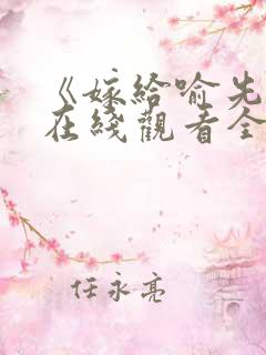 《嫁给喻先生》在线观看全集免费