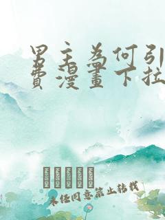 男主为何引我免费漫画下拉