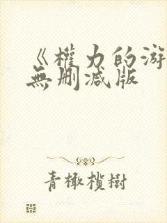 《权力的游戏》无删减版