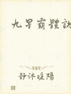 九星霸体诀.