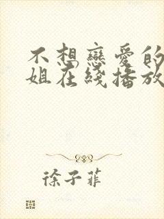 不想恋爱的千小姐在线播放完整短剧