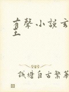 有声小说玄门妖王