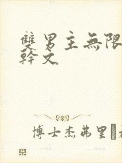 双男主无限流高干文
