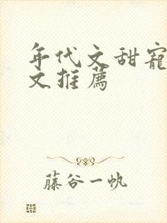 年代文甜宠军婚文推荐