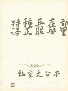 特种兵在都市杨洛正版哪里可以听