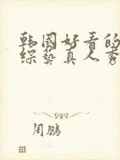 韩国好看的恋爱综艺真人秀节目