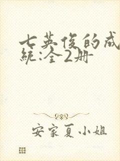 七英俊的成何体统:全2册