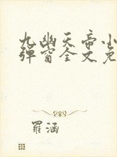 九幽天帝小说无弹窗全文免费阅读