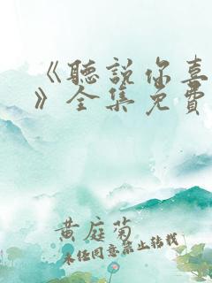 《听说你喜欢你》全集免费观看高清