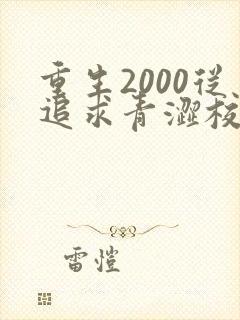 重生2000从追求青涩校花同桌开始完整版下载