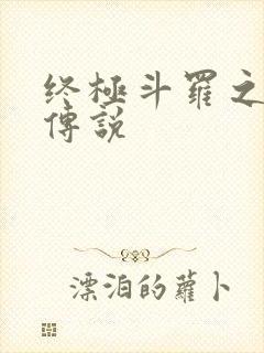 终极斗罗之龙王传说