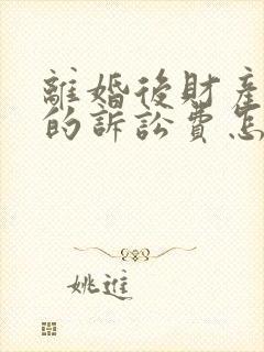 离婚后财产纠纷的诉讼费怎么算