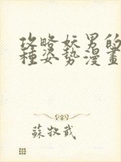 攻略妖男的一万种姿势漫画全集免费观看