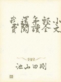 我还年轻小说免费阅读全文无删减