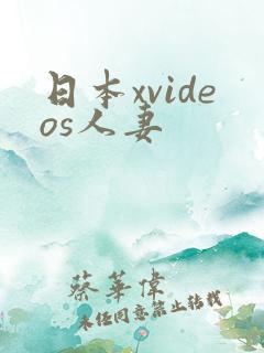 日本xvideos人妻