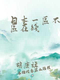 日本一区不卡二区在线