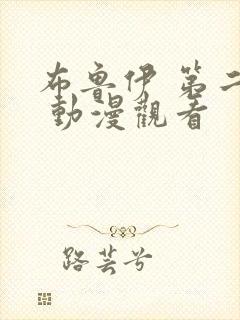 布鲁伊 第二季 动漫观看