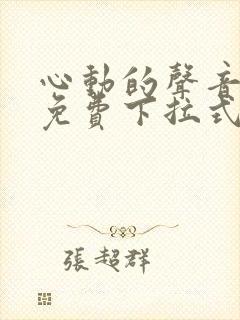 心动的声音漫画免费下拉式