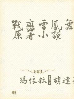 战恋雪凤舞文学原著小说