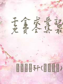 千金求爱记漫画免费全集最新章节