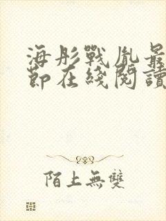 海彤战胤最新章节在线阅读