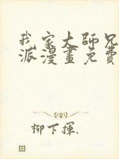 我家大师兄是反派漫画免费下拉式