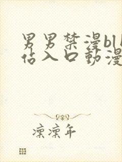 男男禁漫bl网站入口动漫