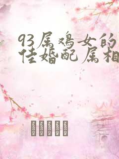 93属鸡女的最佳婚配属相